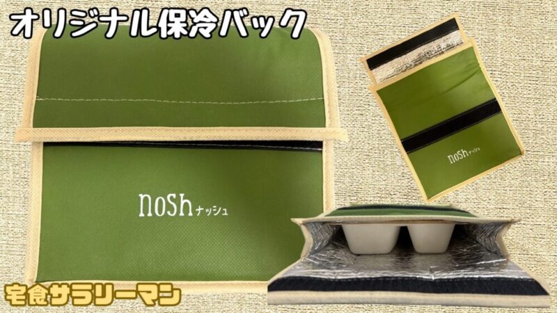 ナッシュのオリジナル保冷バッグ