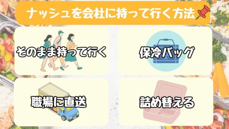 ナッシュを会社に持って行く4つの方法