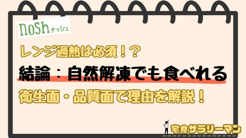 ナッシュは自然解凍でも食べれる
