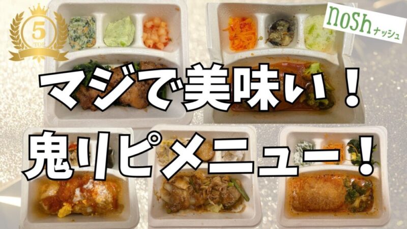 ナッシュのマジで美味かったメニューランキングTOP5