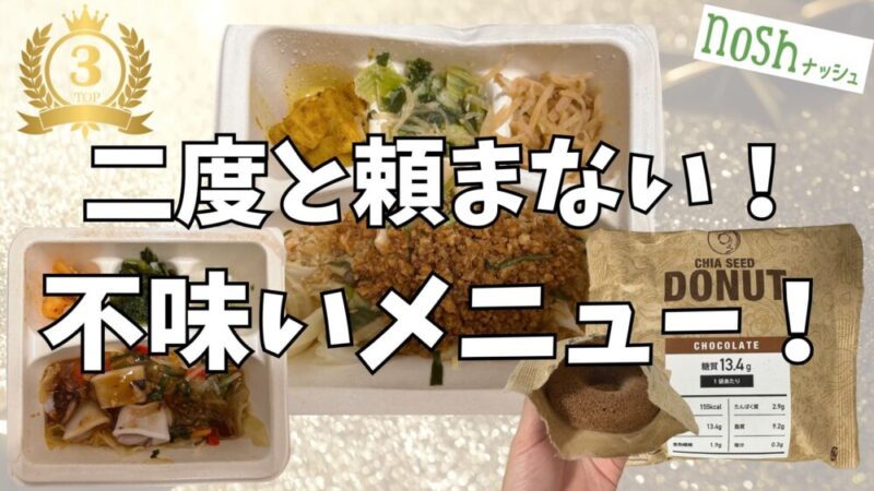 ナッシュのマジで不味かったメニューランキングTOP3