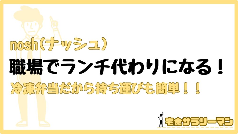 ナッシュを会社に持っていく