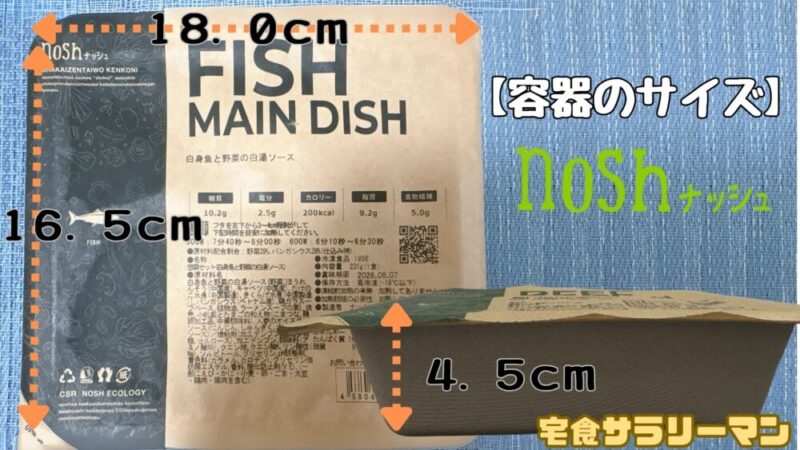 ナッシュ容器の実寸サイズを測定した結果
