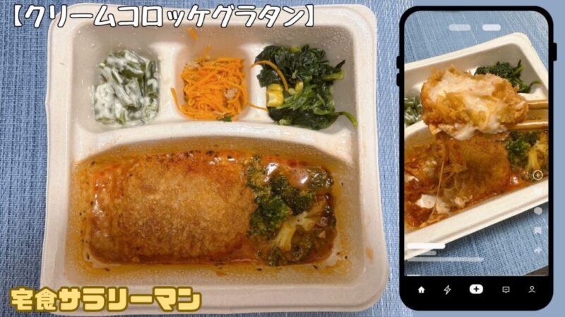 ナッシュ:クリームコロッケグラタン