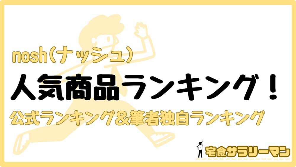 ナッシュの人気メニューランキング
