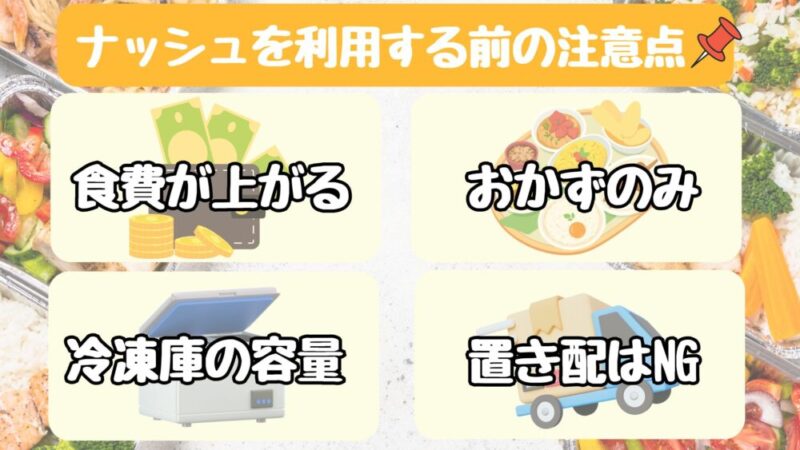 ナッシュ利用前の注意点4選