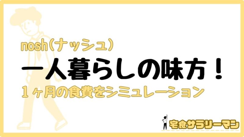 ナッシュの一人暮らし生活について※1ヶ月の食費はいくらなのか?
