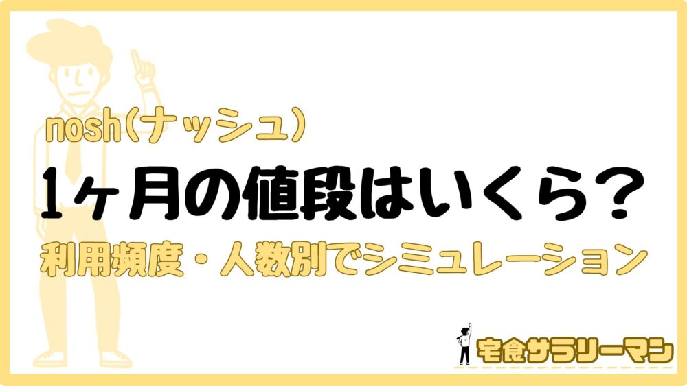 ナッシュを1ヶ月利用した場合の値段はいくら?