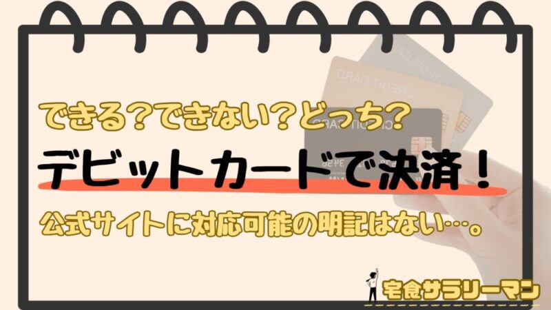 ナッシュはデビットカードでの支払いはできるのか？