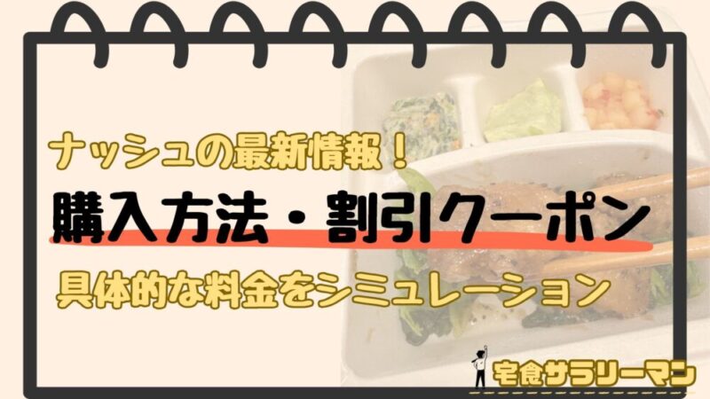 ナッシュの購入方法と最新クーポン情報