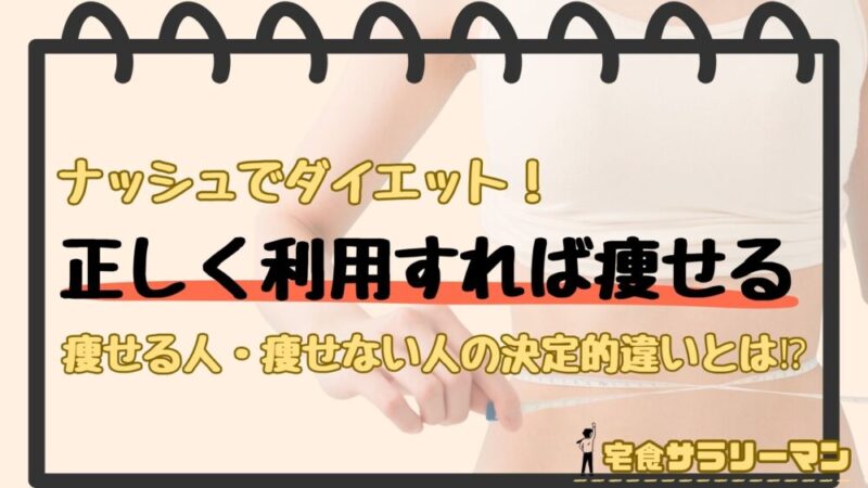 ナッシュは正しく利用すれば痩せられる宅食サービス