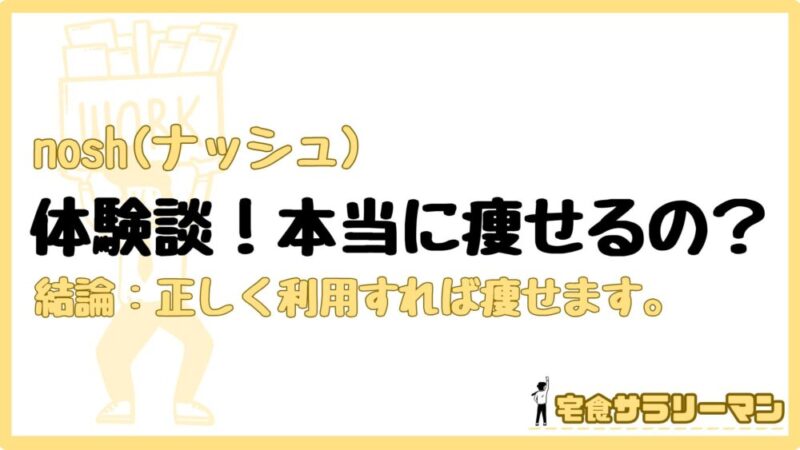 ナッシュで痩せる人と痩せない人の秘話