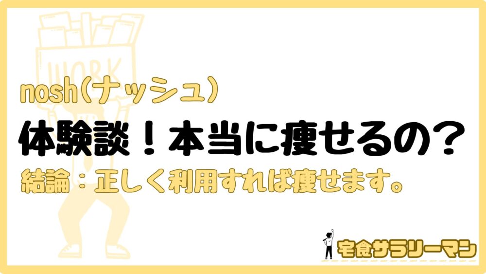 ナッシュで痩せる人と痩せない人の秘話