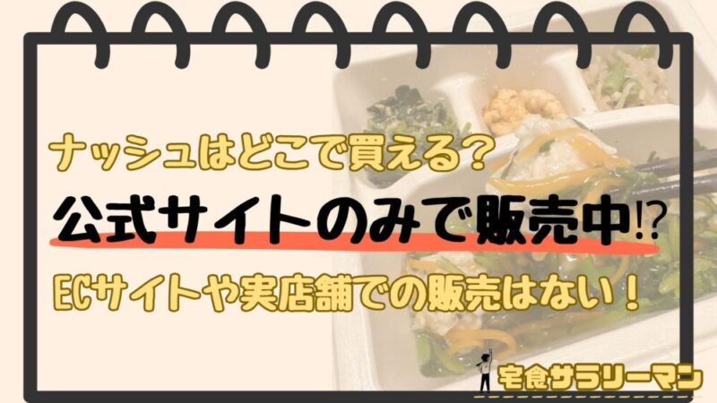 ナッシュは公式サイトのオンライン販売のみで販売中