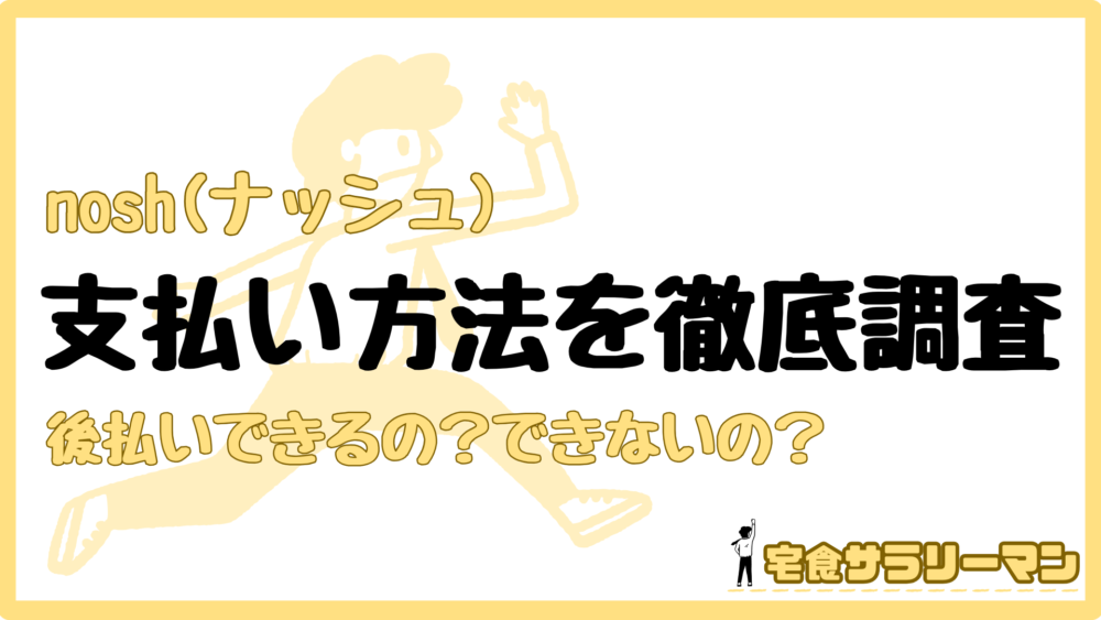 ナッシュの支払い方法について