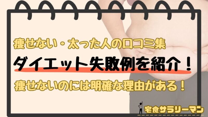 ナッシュで痩せない人・太る人とたちの口コミ