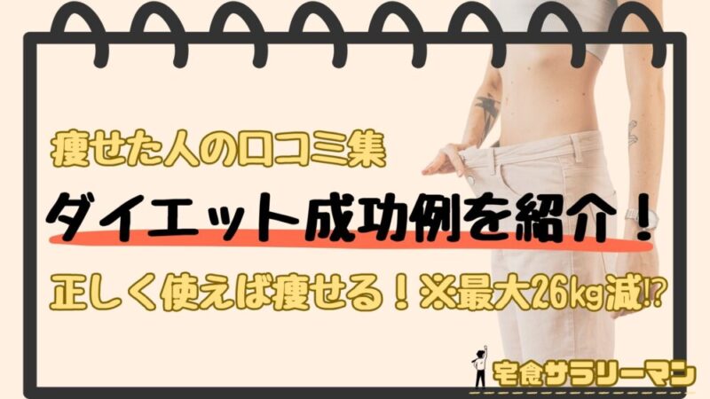 ナッシュで痩せた人とたちの口コミ