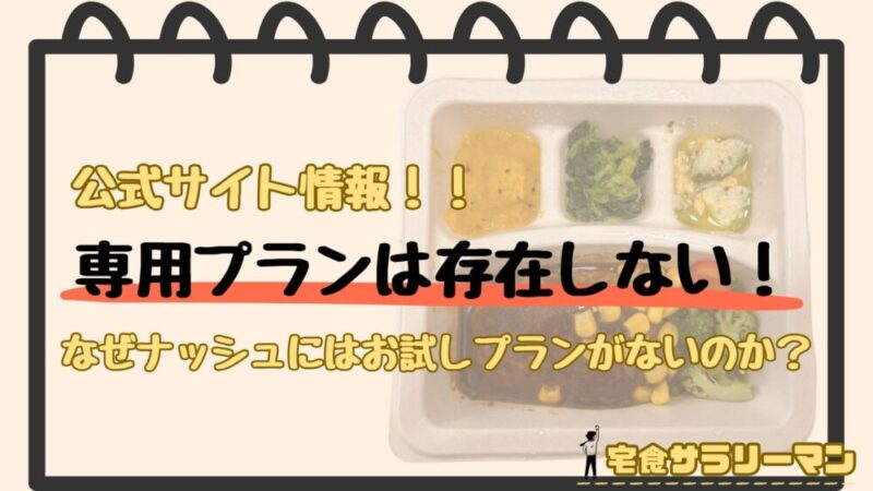 ナッシュに専用のお試しプランは存在しないのか⁉