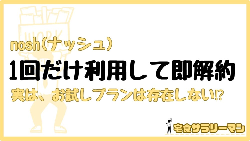 ナッシュをお試しで利用する方法