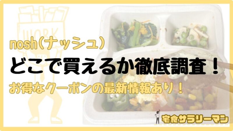 ナッシュはどこで買えるのか？