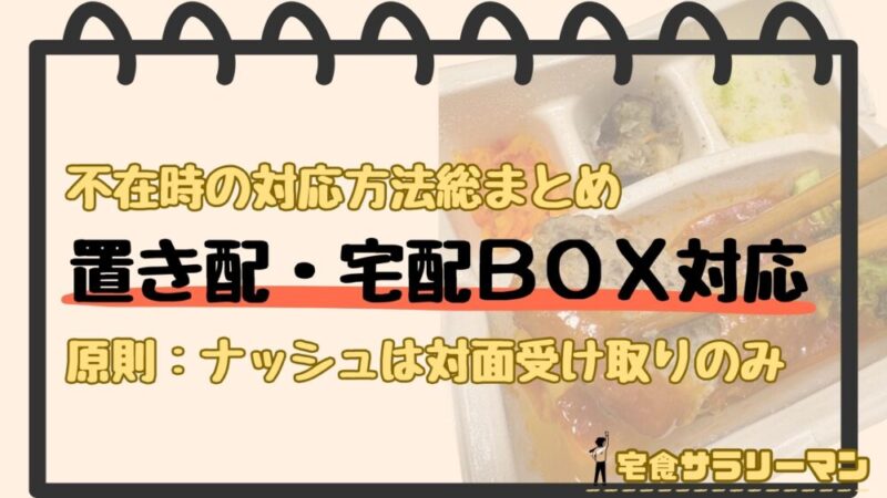 ナッシュは置き配での対応は原則できない
