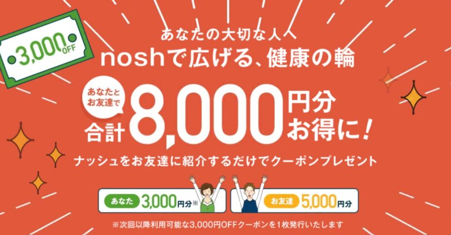 ナッシュの友達紹介制度について