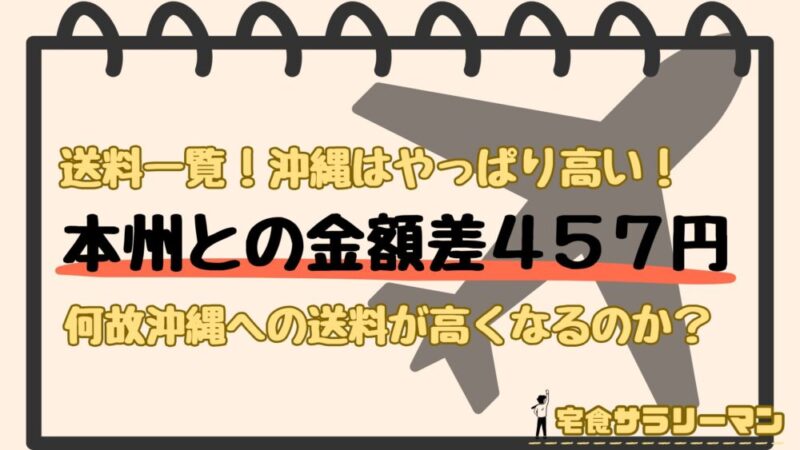 ナッシュ:沖縄への送料