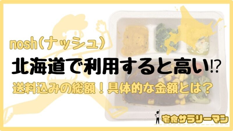 ナッシュを北海道で利用すると送料が高く付く⁉