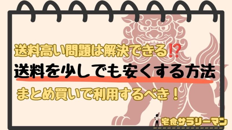 ナッシュ:沖縄県への送料を抑える方法