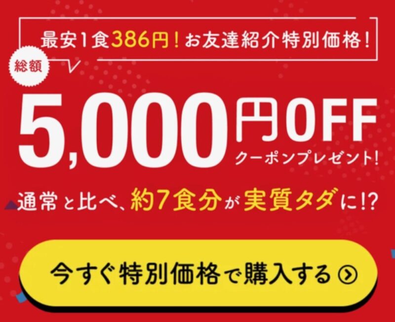 ナッシュ：友達紹介割引で5000円OFF