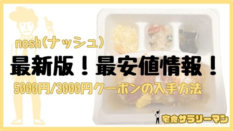 ナッシュの割引クーポン(5,000円/3,000円割引)の最新情報