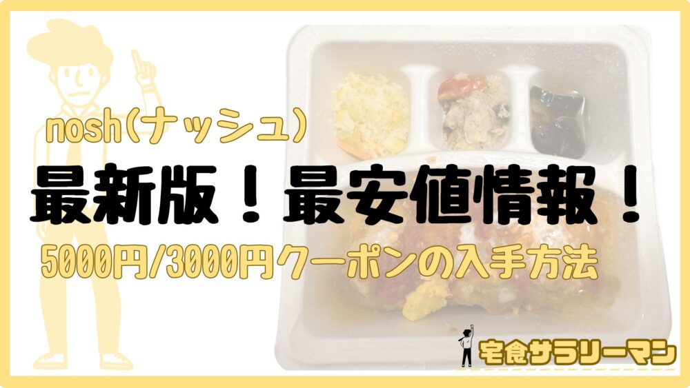 ナッシュの割引クーポン(5,000円/3,000円割引)の最新情報