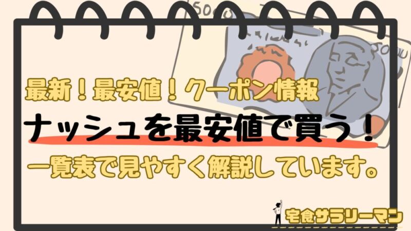 ナッシュの割引クーポン最新情報